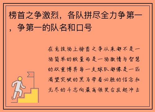榜首之争激烈，各队拼尽全力争第一，争第一的队名和口号