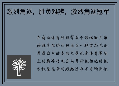 激烈角逐，胜负难辨，激烈角逐冠军