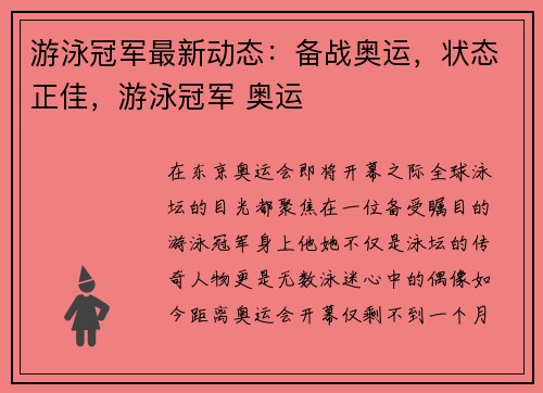 游泳冠军最新动态：备战奥运，状态正佳，游泳冠军 奥运