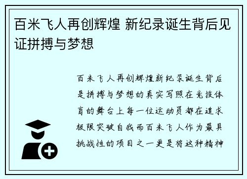 百米飞人再创辉煌 新纪录诞生背后见证拼搏与梦想