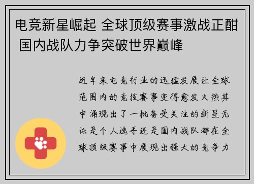电竞新星崛起 全球顶级赛事激战正酣 国内战队力争突破世界巅峰