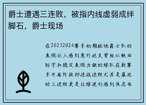 爵士遭遇三连败，被指内线虚弱成绊脚石，爵士现场