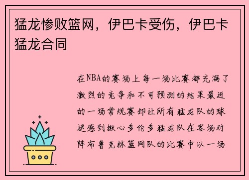 猛龙惨败篮网，伊巴卡受伤，伊巴卡猛龙合同