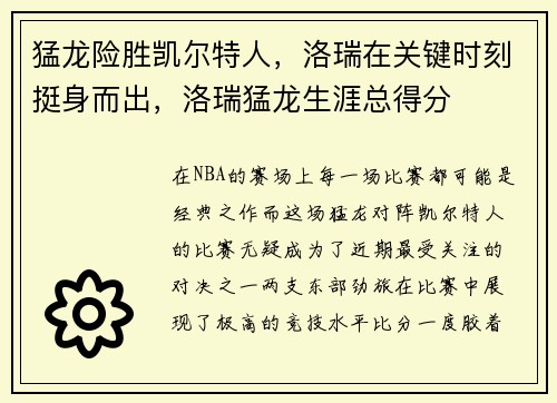 猛龙险胜凯尔特人，洛瑞在关键时刻挺身而出，洛瑞猛龙生涯总得分