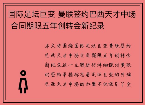 国际足坛巨变 曼联签约巴西天才中场 合同期限五年创转会新纪录