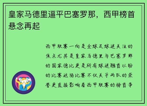 皇家马德里逼平巴塞罗那，西甲榜首悬念再起