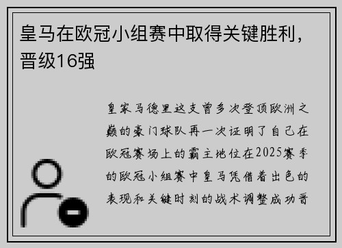 皇马在欧冠小组赛中取得关键胜利，晋级16强