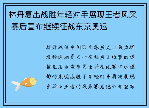 林丹复出战胜年轻对手展现王者风采 赛后宣布继续征战东京奥运