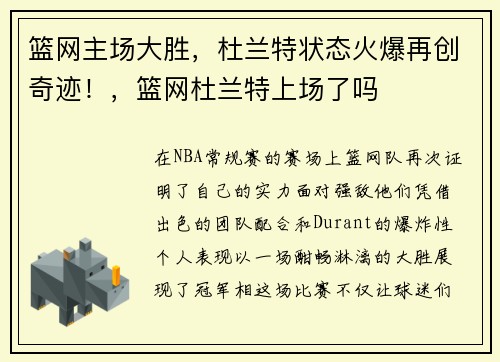篮网主场大胜，杜兰特状态火爆再创奇迹！，篮网杜兰特上场了吗