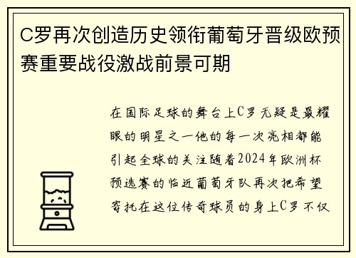 C罗再次创造历史领衔葡萄牙晋级欧预赛重要战役激战前景可期