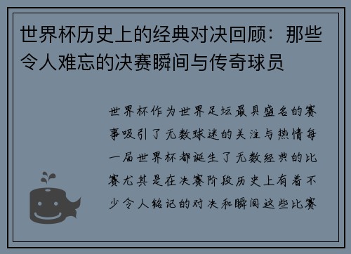 世界杯历史上的经典对决回顾：那些令人难忘的决赛瞬间与传奇球员