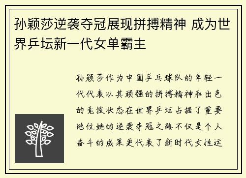 孙颖莎逆袭夺冠展现拼搏精神 成为世界乒坛新一代女单霸主