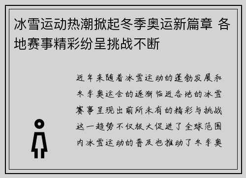 冰雪运动热潮掀起冬季奥运新篇章 各地赛事精彩纷呈挑战不断