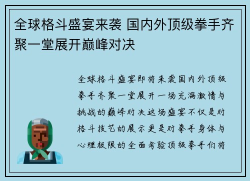 全球格斗盛宴来袭 国内外顶级拳手齐聚一堂展开巅峰对决
