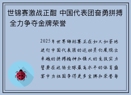 世锦赛激战正酣 中国代表团奋勇拼搏 全力争夺金牌荣誉