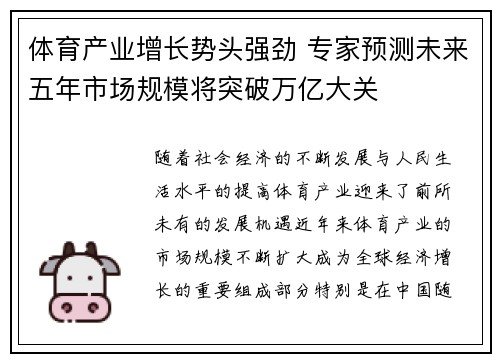 体育产业增长势头强劲 专家预测未来五年市场规模将突破万亿大关