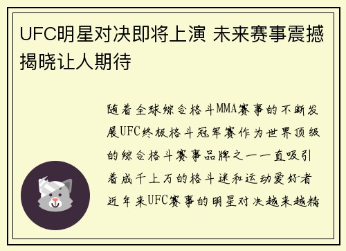 UFC明星对决即将上演 未来赛事震撼揭晓让人期待