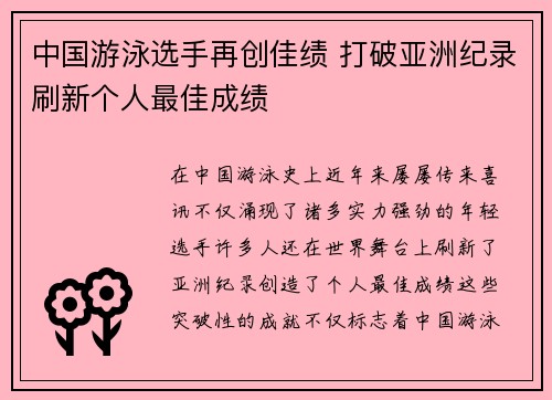 中国游泳选手再创佳绩 打破亚洲纪录刷新个人最佳成绩
