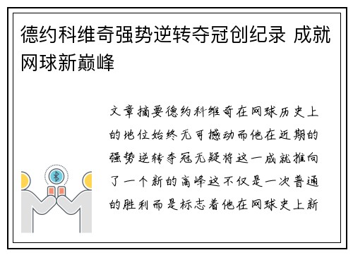 德约科维奇强势逆转夺冠创纪录 成就网球新巅峰