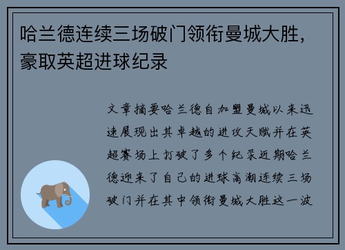 哈兰德连续三场破门领衔曼城大胜，豪取英超进球纪录