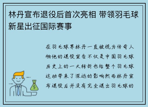 林丹宣布退役后首次亮相 带领羽毛球新星出征国际赛事