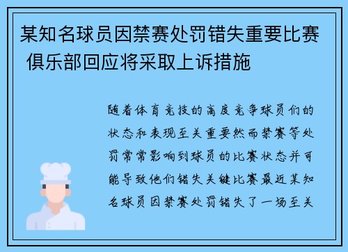 某知名球员因禁赛处罚错失重要比赛 俱乐部回应将采取上诉措施