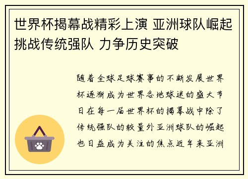 世界杯揭幕战精彩上演 亚洲球队崛起挑战传统强队 力争历史突破