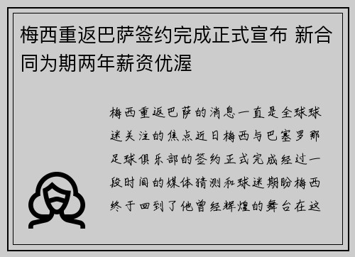 梅西重返巴萨签约完成正式宣布 新合同为期两年薪资优渥