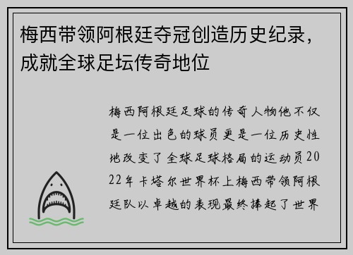 梅西带领阿根廷夺冠创造历史纪录，成就全球足坛传奇地位