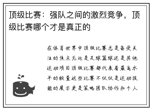 顶级比赛：强队之间的激烈竞争，顶级比赛哪个才是真正的
