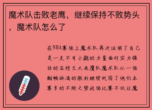魔术队击败老鹰，继续保持不败势头，魔术队怎么了